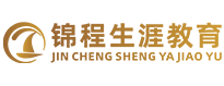 四川省锦程生涯教育咨询有限公司